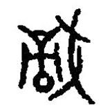 篆刻字典寫的篆書哉