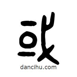 金文寫的篆書域