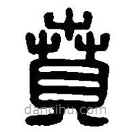 篆刻字典寫的篆書賁
