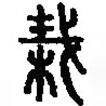 篆刻字典写的篆书栽
