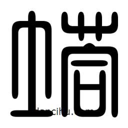 印篆寫的篆書塔