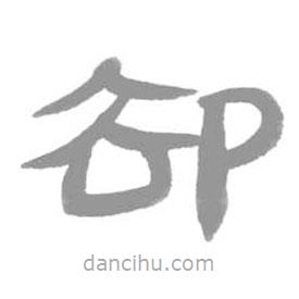 简帛写的篆书却