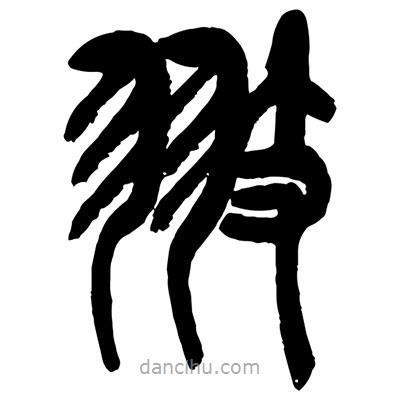 曾彩初寫的篆書翅