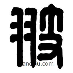 篆刻寫的篆書翅