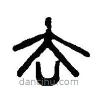 篆刻字典寫的篆書去
