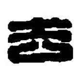 篆刻字典寫的篆書去