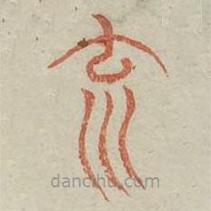 廣金石韻府寫(xiě)的篆書(shū)云