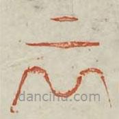 廣金石韻府寫(xiě)的篆書(shū)云