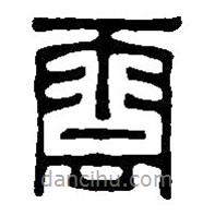 篆刻字典写的篆书云