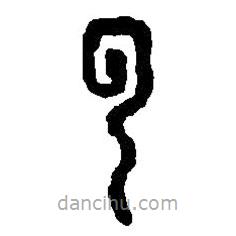 篆刻字典写的篆书云