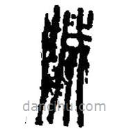 篆刻字典寫的篆書城