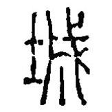 篆刻字典寫的篆書城