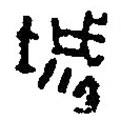 篆刻字典寫的篆書城