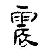 簡(jiǎn)帛寫的篆書震