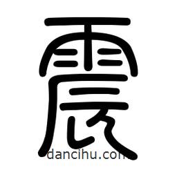 新篆體寫的篆書震
