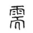 金文寫的篆書需
