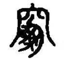 篆刻字典写的篆书堋