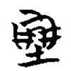 簡(jiǎn)帛寫(xiě)的篆書(shū)堋