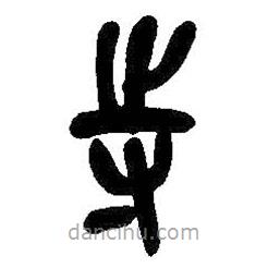 吴昌硕写的篆书寺