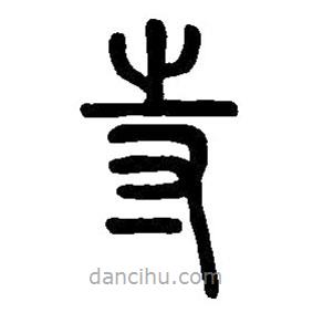 篆刻字典写的篆书寺