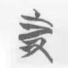 清華簡(jiǎn)字表寫的篆書寺