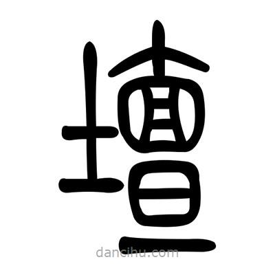 佚名写的篆书坛