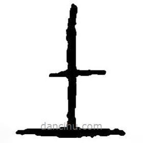 篆刻字典寫的篆書土