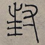 赵孟頫写的篆书封