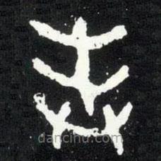 散氏盘写的篆书封