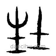 篆刻字典写的篆书封