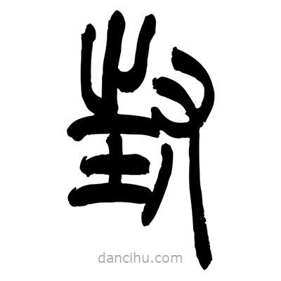 张浩荣写的篆书封