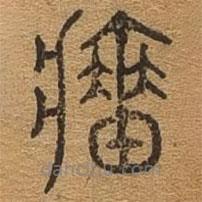 千文六書(shū)統(tǒng)要寫(xiě)的篆書(shū)墻
