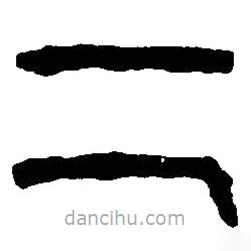 篆刻字典写的篆书二