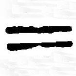 篆刻字典写的篆书二