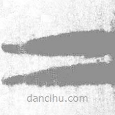 简帛写的篆书二