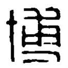 篆刻字典写的篆书博