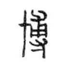 金文写的篆书博