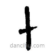 简帛写的篆书十