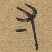 千文六书统要写的篆书寸