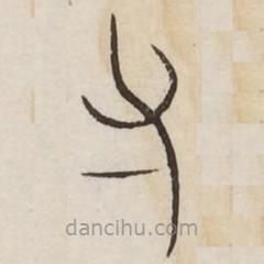 汗简写的篆书寸