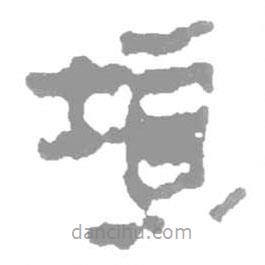 简帛写的篆书垣