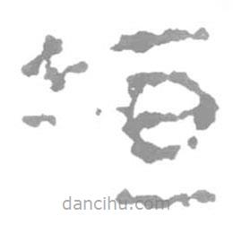 简帛写的篆书垣