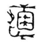 鸟虫篆写的篆书直