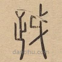 说文广义写的篆书越