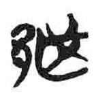 简帛写的篆书越