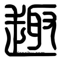 印篆體寫的篆書趣