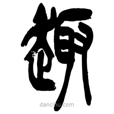 曾彩初寫的篆書趣