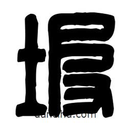 篆刻寫的篆書坡
