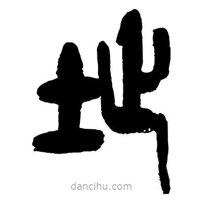 曾彩初写的篆书址