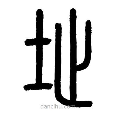 顾建平写的篆书址